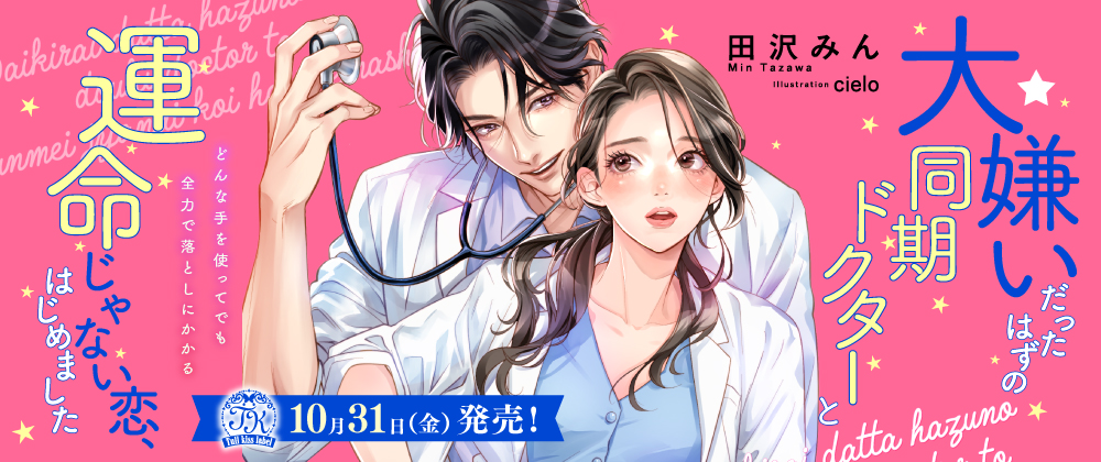 大嫌いだったはずの同期ドクターと運命じゃない恋、はじめました