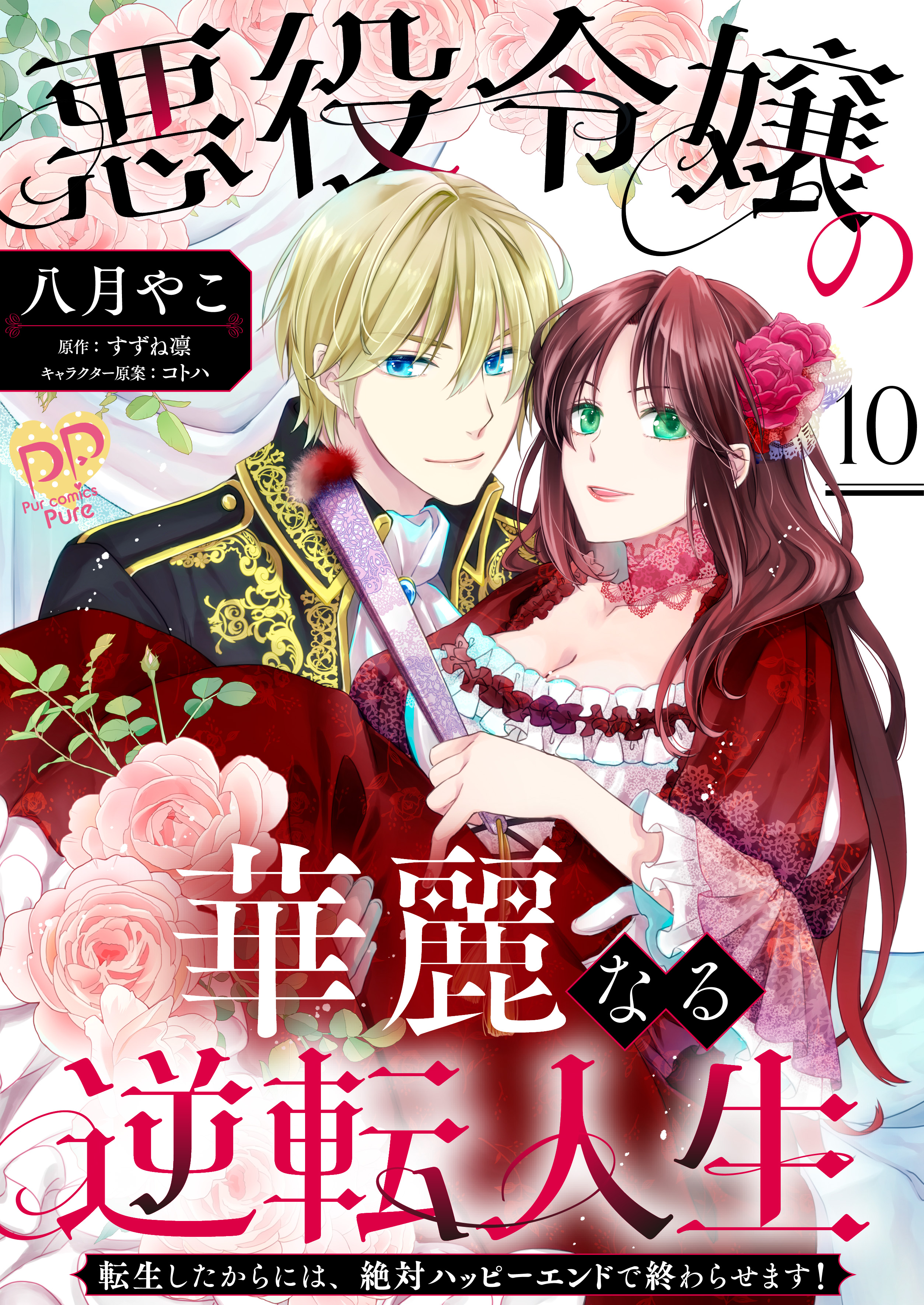 悪役令嬢の華麗なる逆転人生〜転生したからには、絶対ハッピーエンドで終わらせます！〜【第10話】