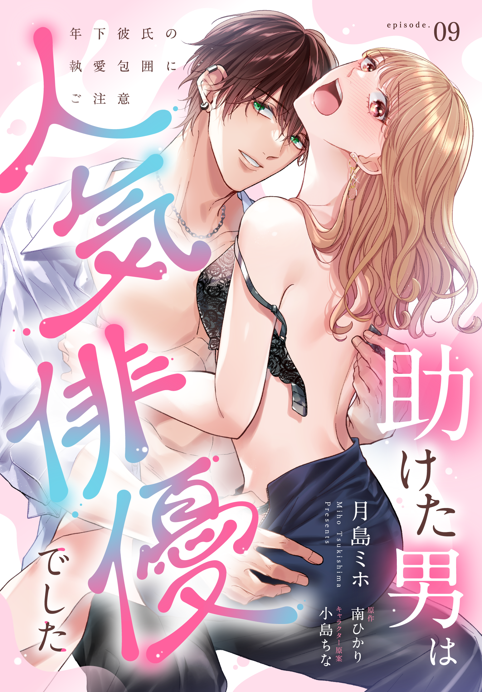 助けた男は人気俳優でした　年下彼氏の執愛包囲にご注意【第9話】