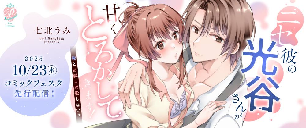 ニセ彼の光谷さんが甘くとろかしてきます！～俺とお試し恋愛しない？～