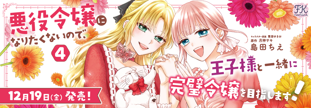 悪役令嬢になりたくないので、王子様と一緒に完璧令嬢を目指します！４