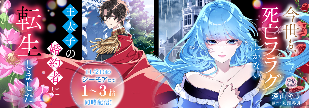 今世も、死亡フラグしかない王太子の婚約者に転生しました