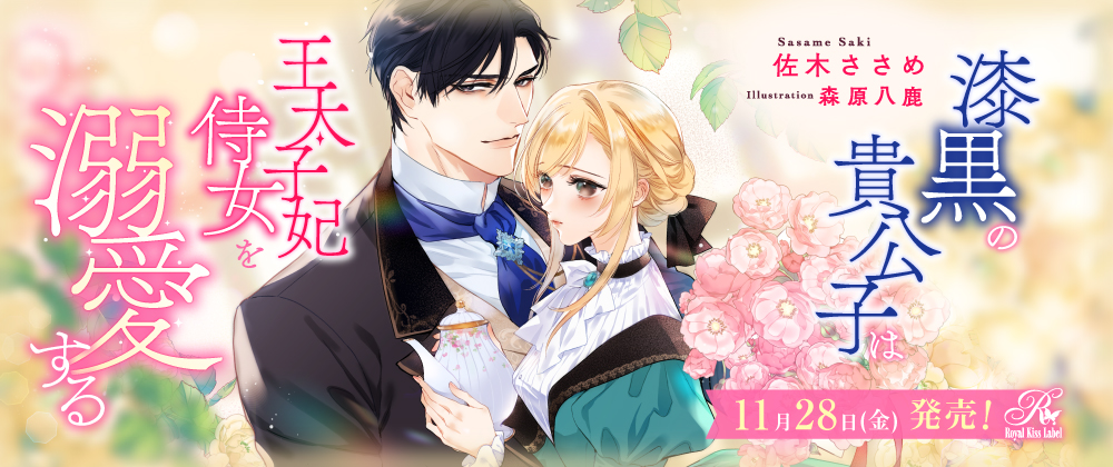 漆黒の貴公子は王太子妃侍女を溺愛する
