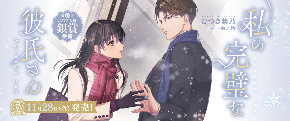 私の完璧な彼氏さん