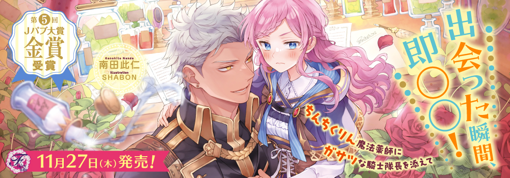 出会った瞬間、即○○！　ちんちくりん魔法薬師にガサツな騎士隊長を添えて