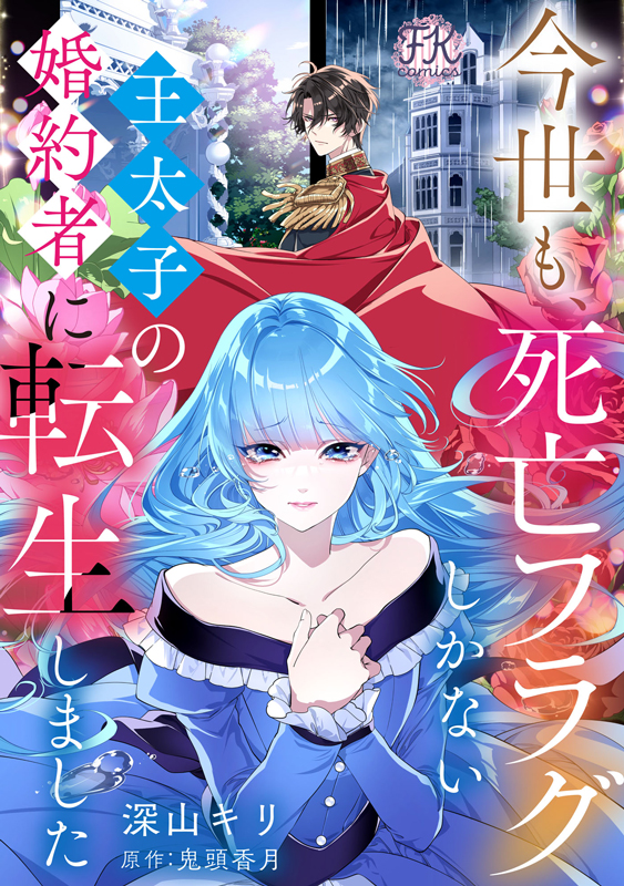 今世も、死亡フラグしかない王太子の婚約者に転生しました