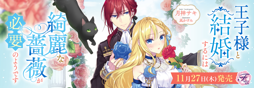 王子様と結婚するには綺麗な薔薇が必要のようです