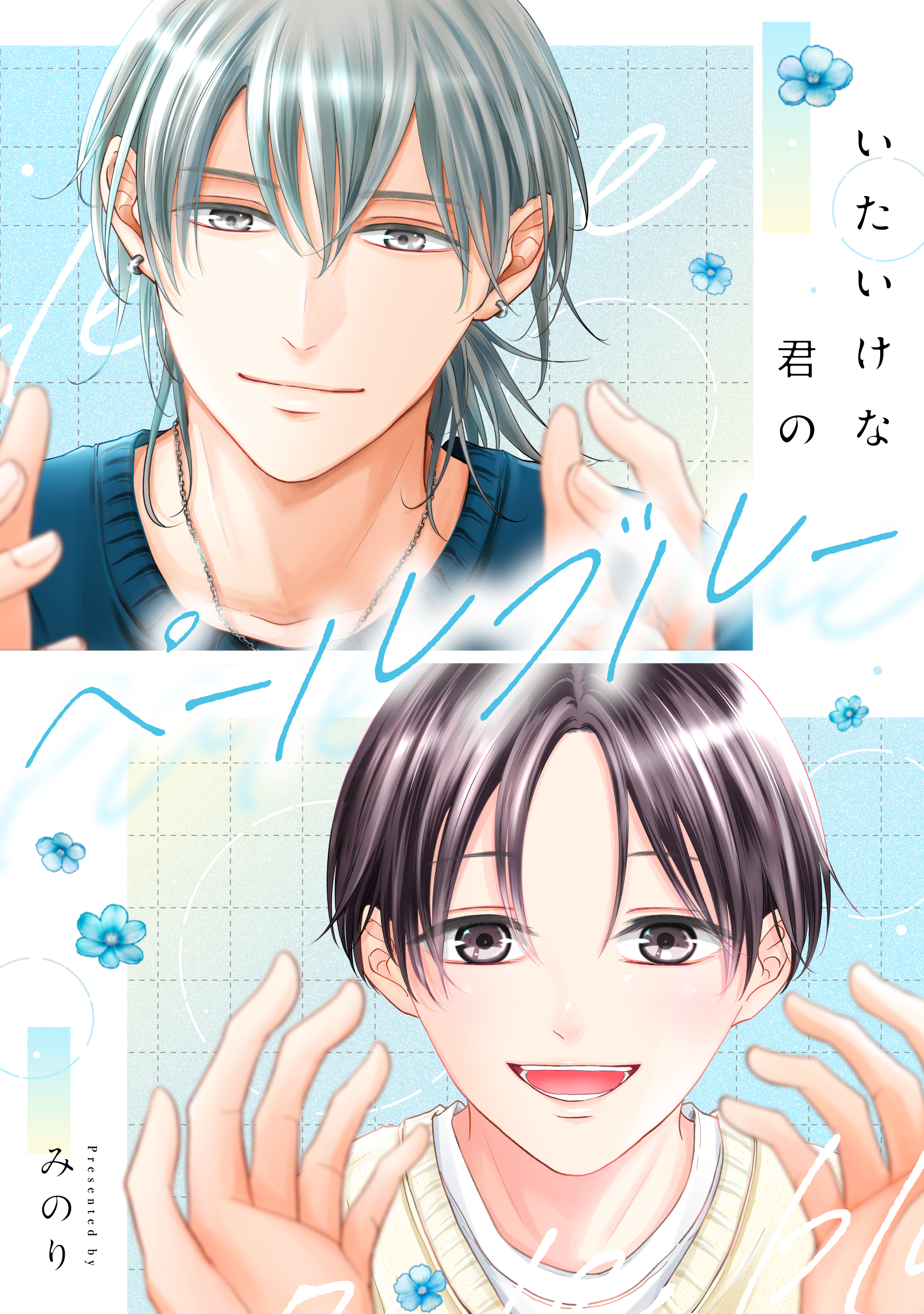 いたいけな君のペールブルー