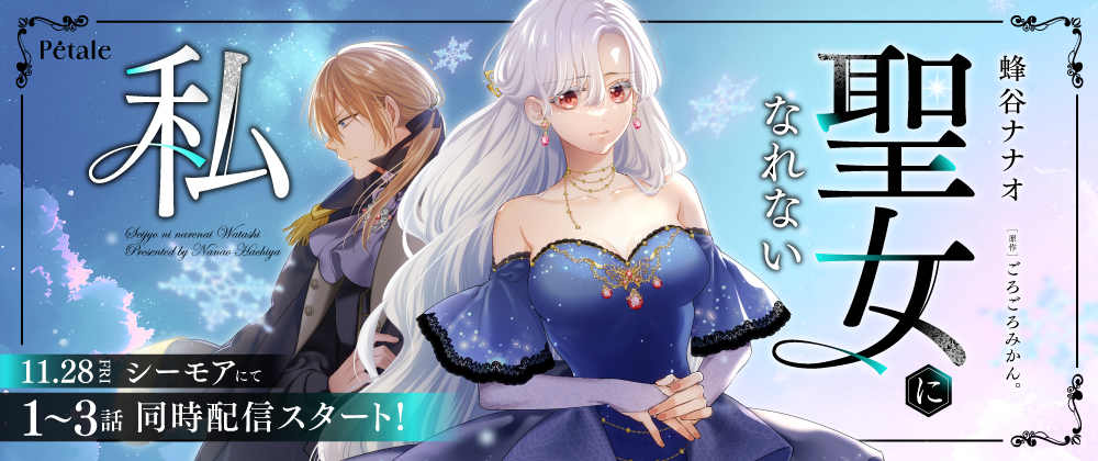 聖女になれない私