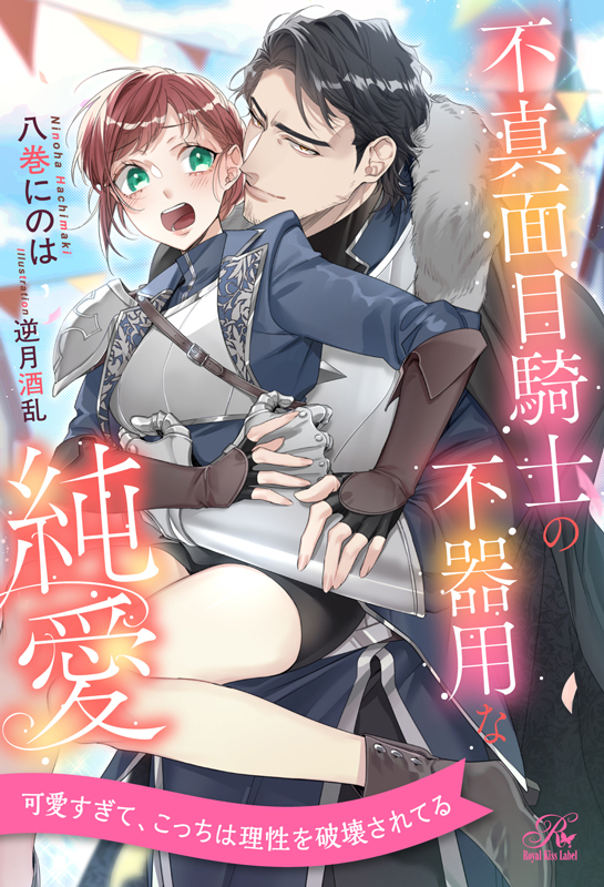 不真面目騎士の不器用な純愛