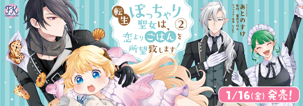 転生ぽっちゃり聖女は、恋よりごはんを所望致します！２