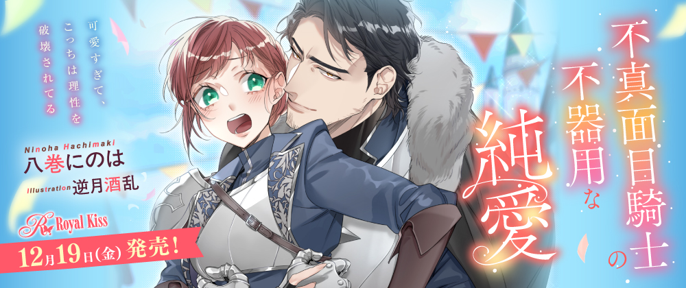 不真面目騎士の不器用な純愛