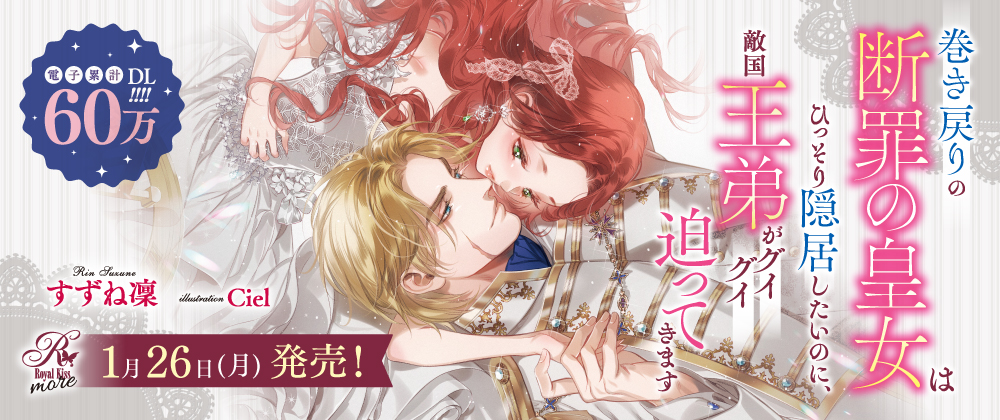 巻き戻りの断罪の皇女はひっそり隠居したいのに、敵国王弟がグイグイ迫ってきます