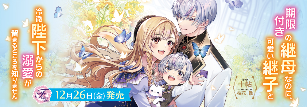 期限付きの継母なのに、可愛い継子と冷徹陛下からの溺愛が留まるところを知りません