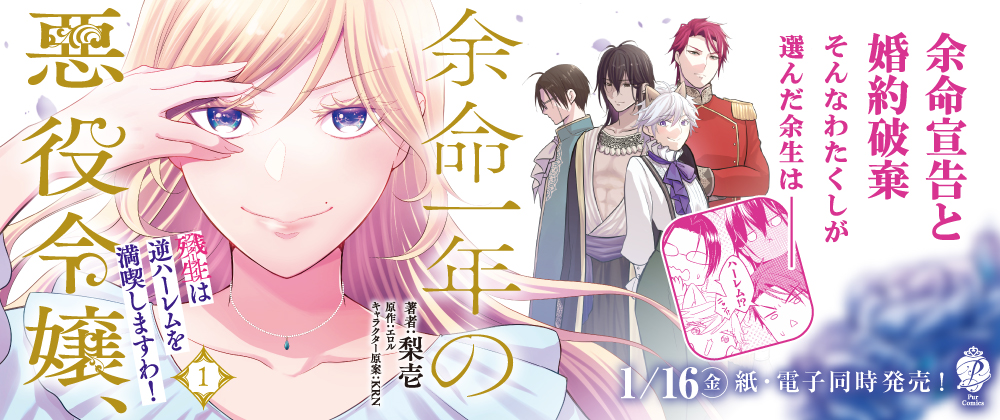 余命一年の悪役令嬢、残生は逆ハーレムを満喫しますわ！