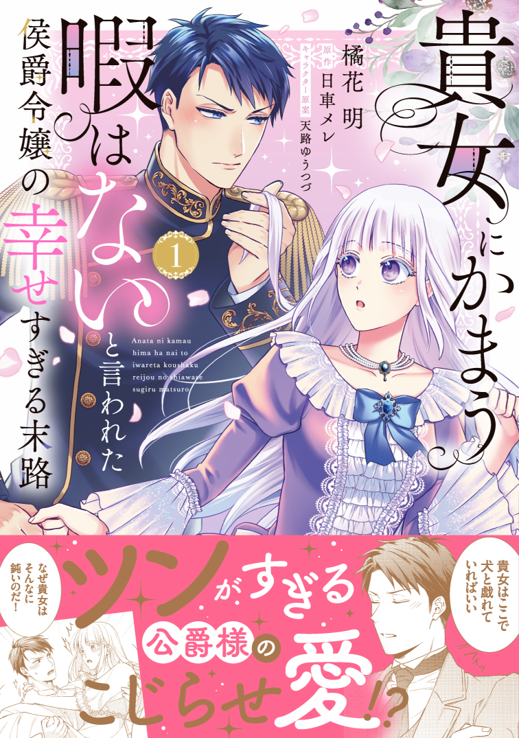 貴女にかまう暇はないと言われた侯爵令嬢の幸せすぎる末路 １