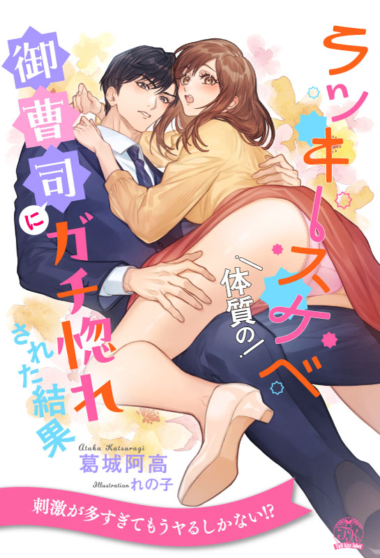 ラッキースケベ体質の御曹司にガチ惚れされた結果
