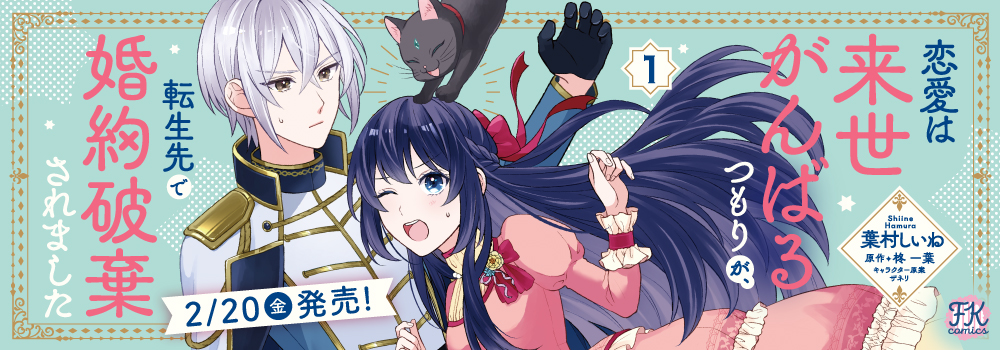 恋愛は来世がんばるつもりが、転生先で婚約破棄されました１