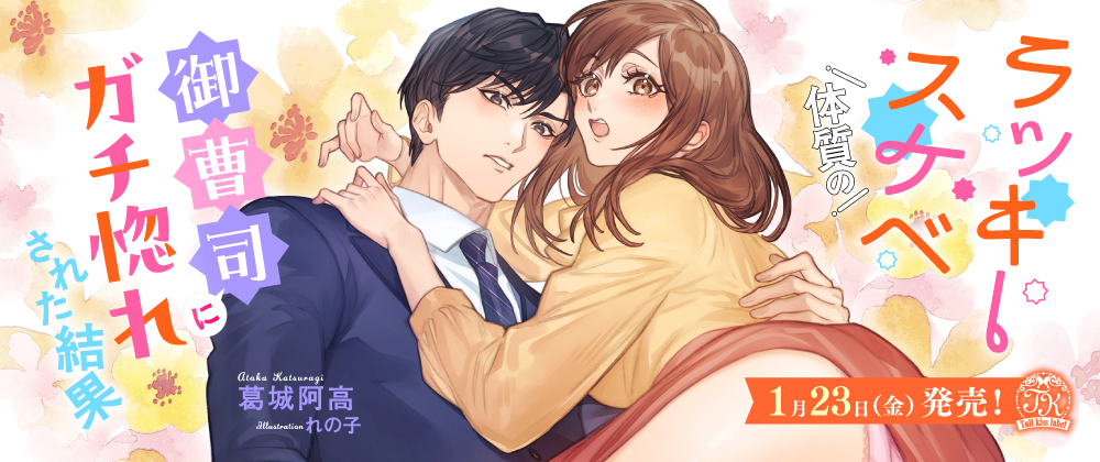 ラッキースケベ体質の御曹司にガチ惚れされた結果