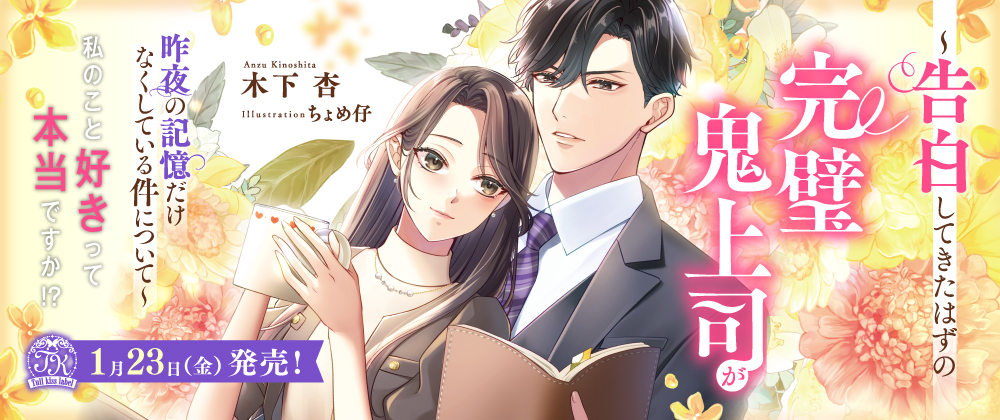 私のこと好きって本当ですか！？　～告白してきたはずの完璧鬼上司が昨夜の記憶だけなくしている件について～