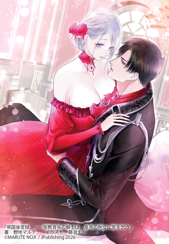 帝国後宮録　――閨教育係の騎士は、皇帝の側女に愛を乞う