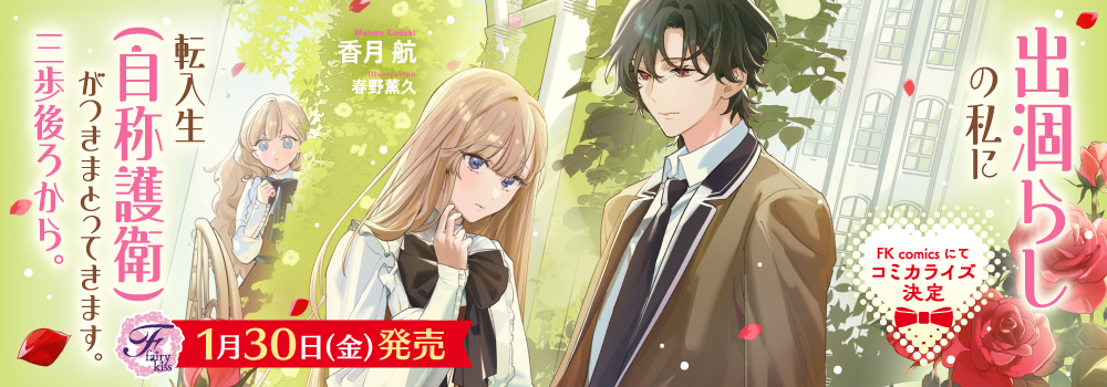 出涸らしの私に転入生（自称護衛）がつきまとってきます。三歩後ろから。