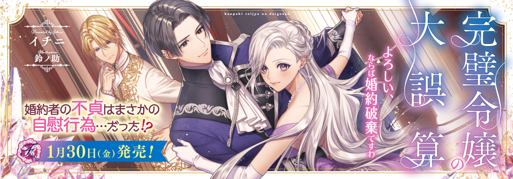 完璧令嬢の大誤算　よろしい、ならば婚約破棄ですわ