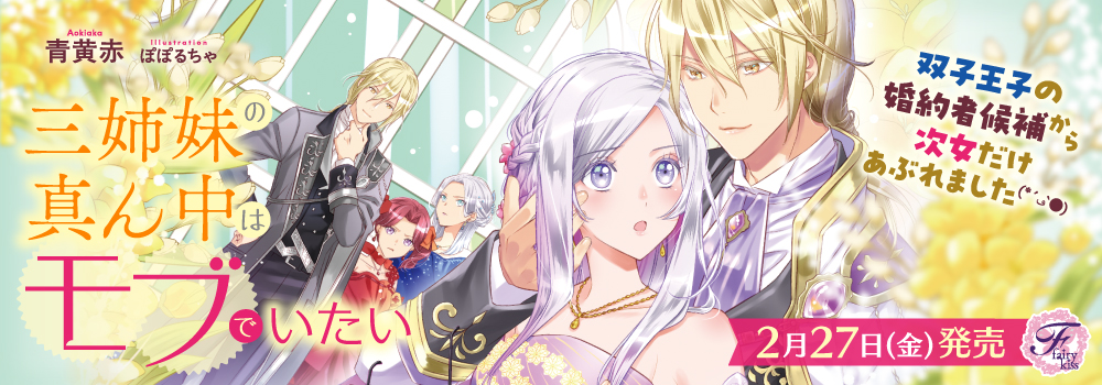 三姉妹の真ん中はモブでいたい