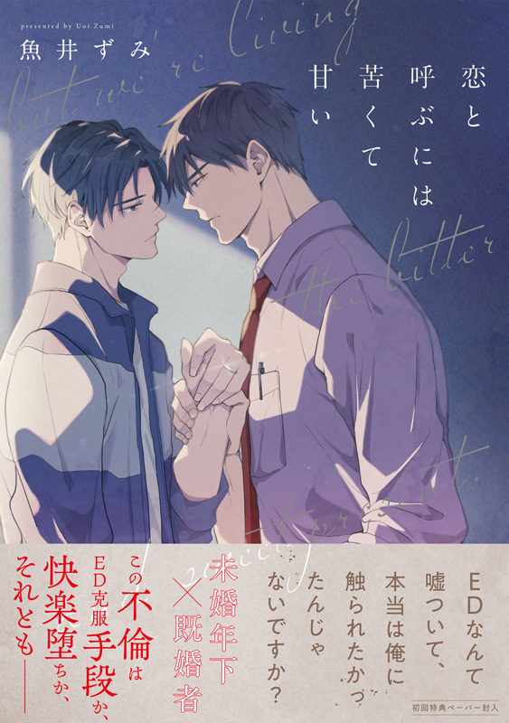 恋と呼ぶには苦くて甘い