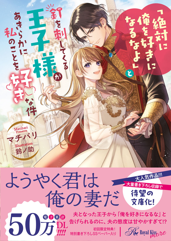 「絶対に俺を好きになるなよ」と釘を刺してくる王子様があきらかに私のことを好きな件