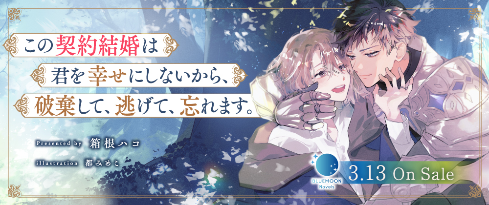 この契約結婚は君を幸せにしないから、破棄して、逃げて、忘れます。