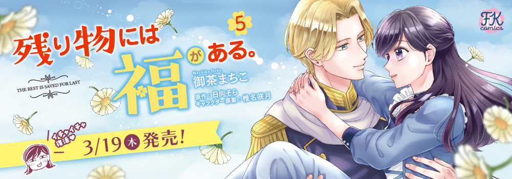 残り物には福がある。５