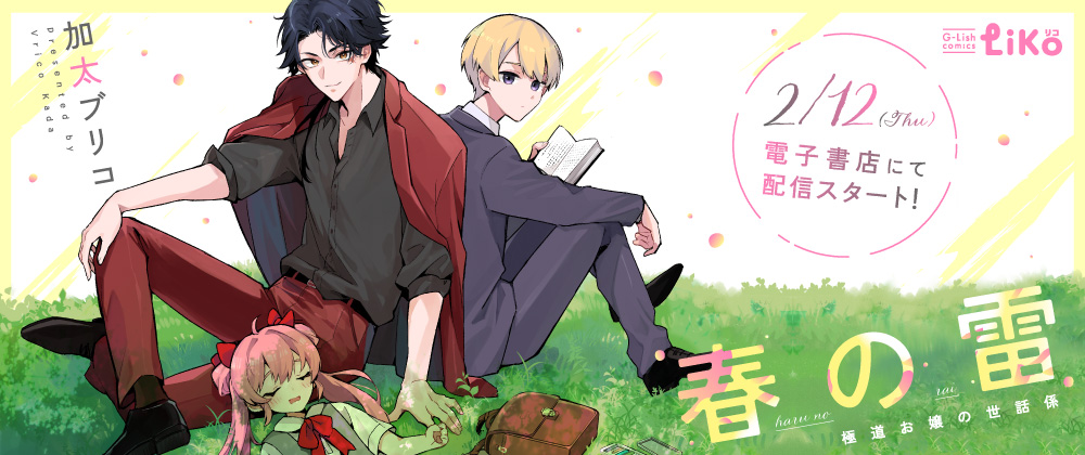 春の雷　極道お嬢の世話係