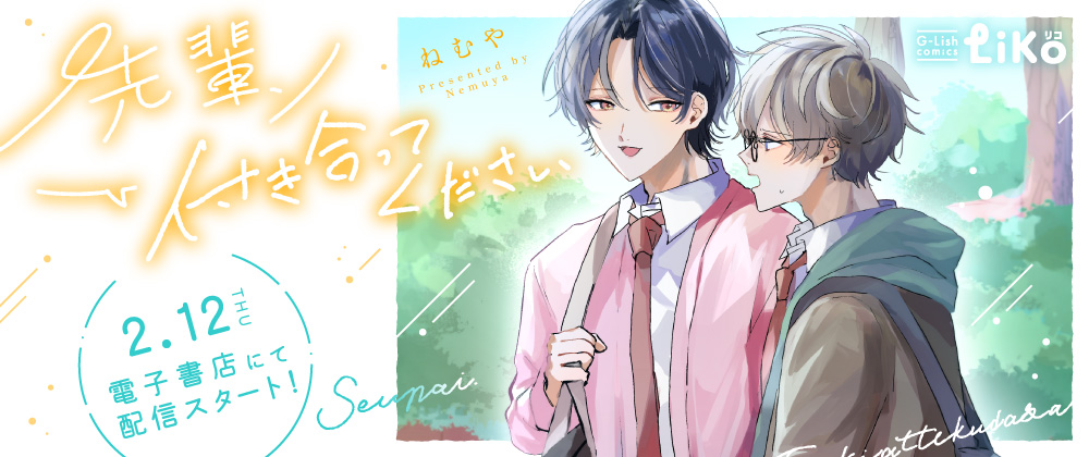 先輩、付き合ってください