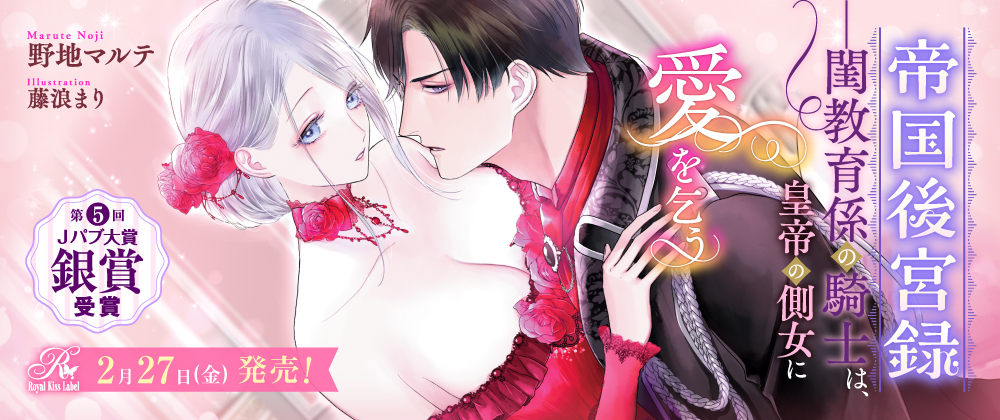 帝国後宮録　――閨教育係の騎士は、皇帝の側女に愛を乞う