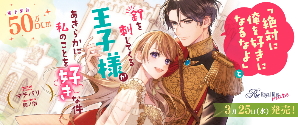 「絶対に俺を好きになるなよ」と釘を刺してくる王子様があきらかに私のことを好きな件