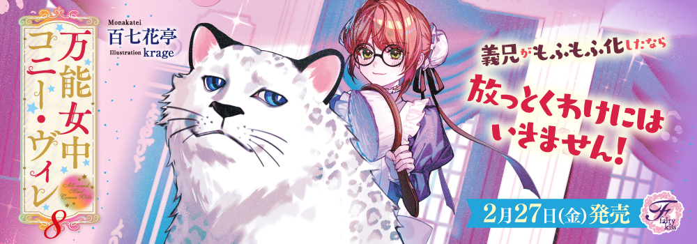 万能女中コニー・ヴィレ８