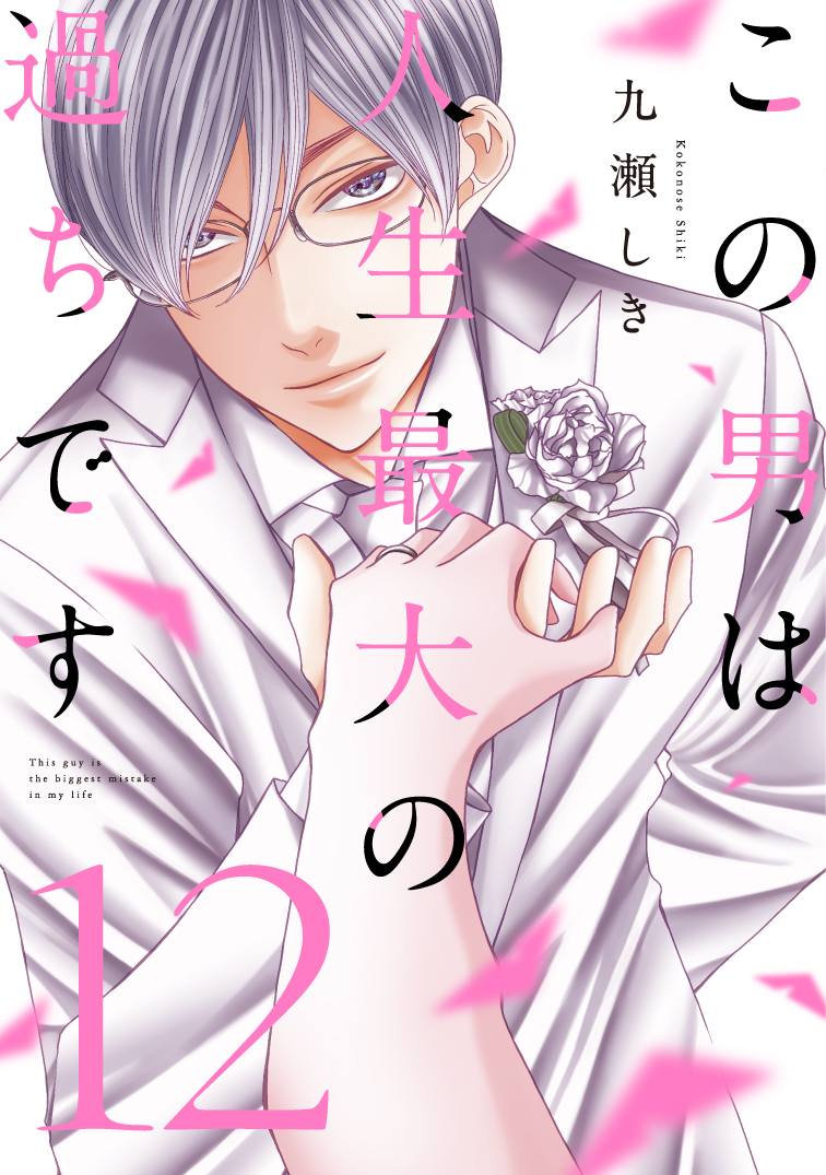 この男は人生最大の過ちです 12