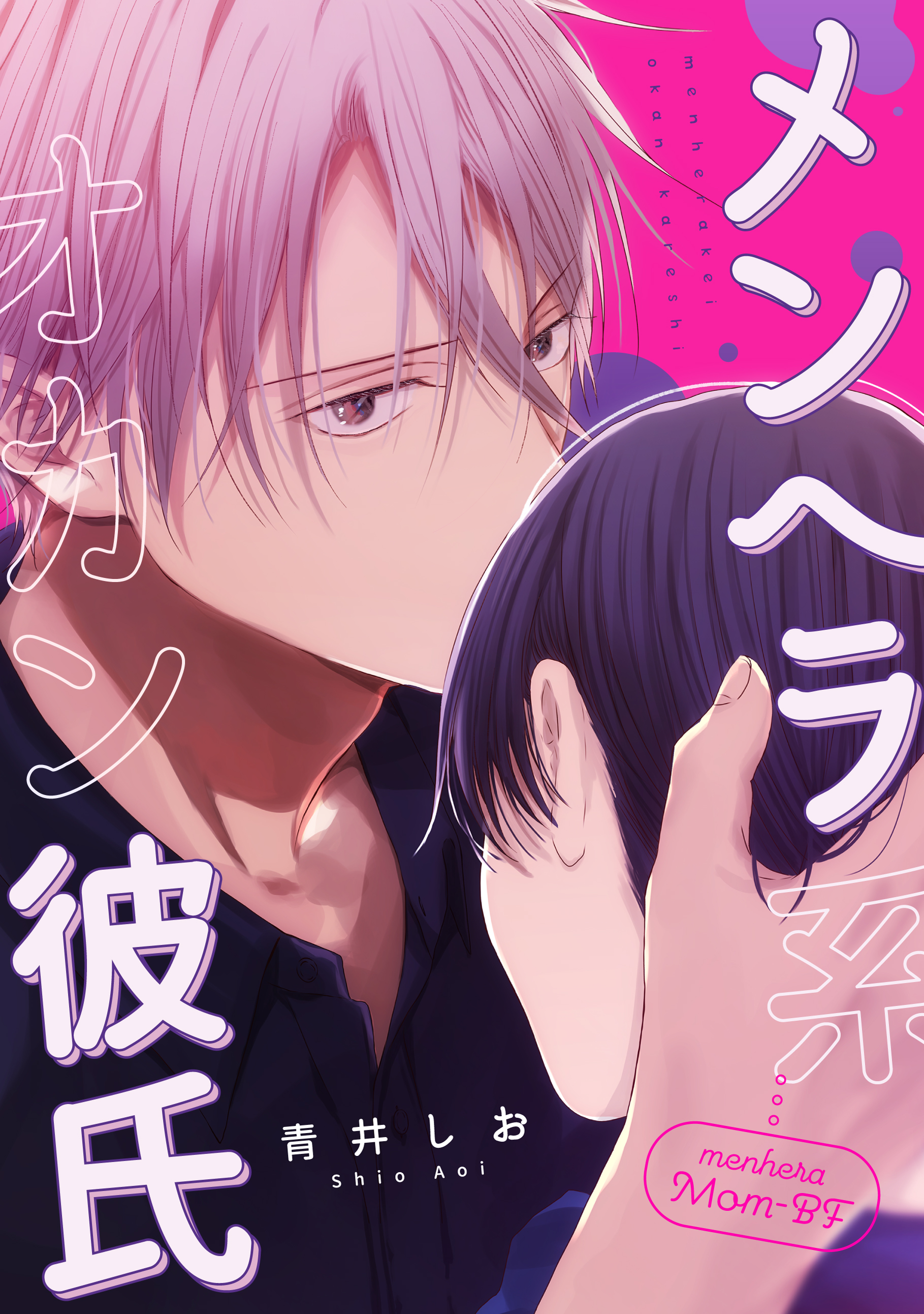 メンヘラ系オカン彼氏