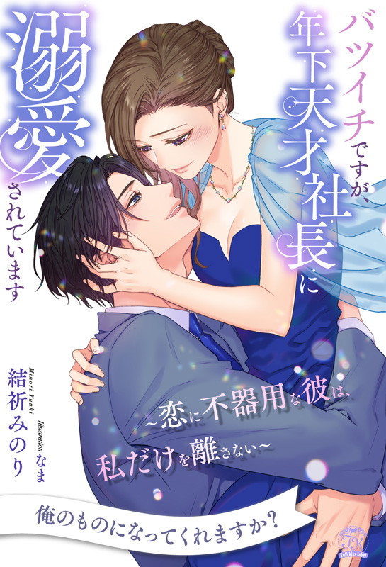 バツイチですが、年下天才社長に溺愛されています　～恋に不器用な彼は、私だけを離さない～