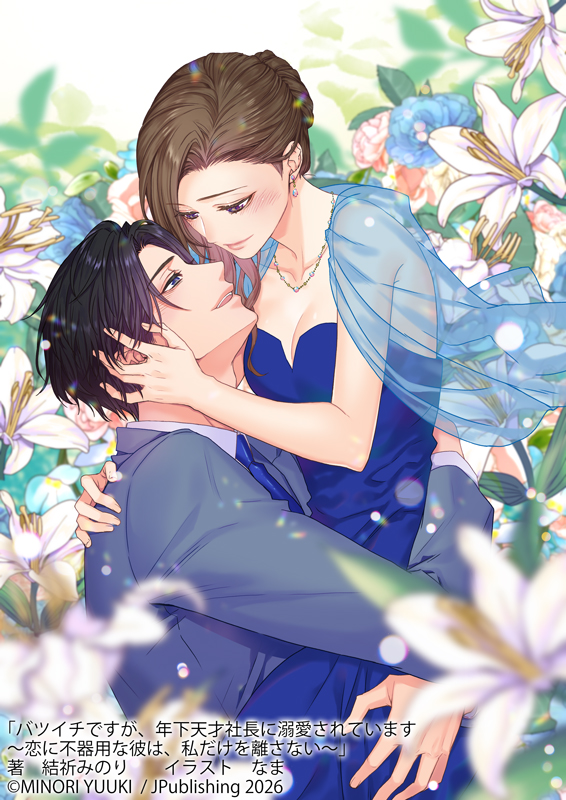 バツイチですが、年下天才社長に溺愛されています　～恋に不器用な彼は、私だけを離さない～
