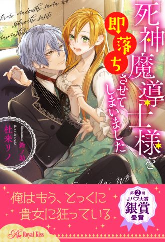 死神魔導士様を即落ちさせてしまいました