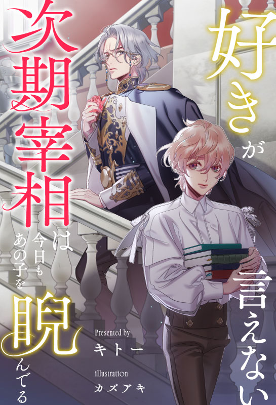 好きが言えない次期宰相は今日もあの子を睨んでる