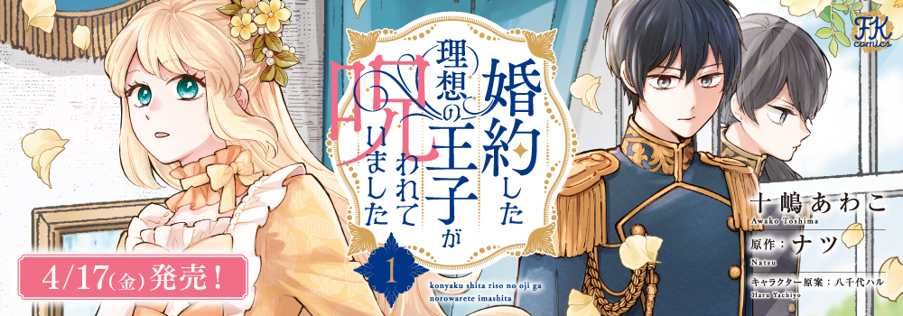 婚約した理想の王子が呪われていました1