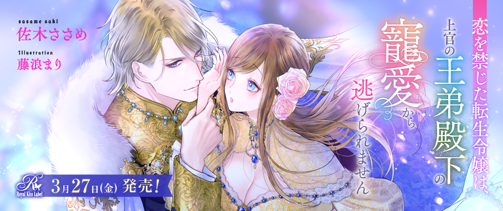 恋を禁じた転生令嬢は、上官の王弟殿下の寵愛から逃げられません