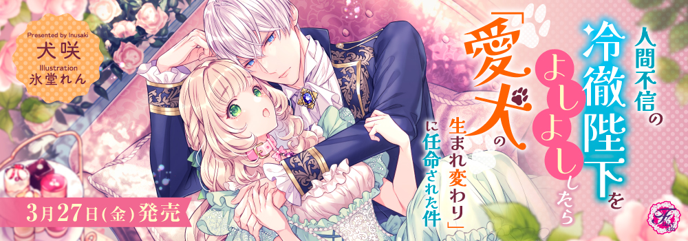 人間不信の冷徹陛下をよしよししたら「愛犬の生まれ変わり」に任命された件