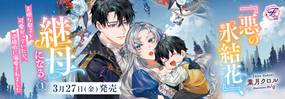 『悪の氷結花』、継母になる。１　天使な息子を可愛がっていたら、辺境伯に溺愛されました