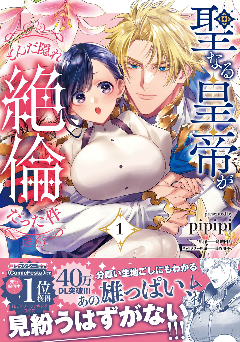 聖なる皇帝がとんだ隠れ絶倫だった件（１）