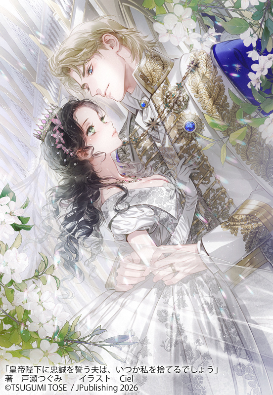 皇帝陛下に忠誠を誓う夫は、いつか私を捨てるでしょう