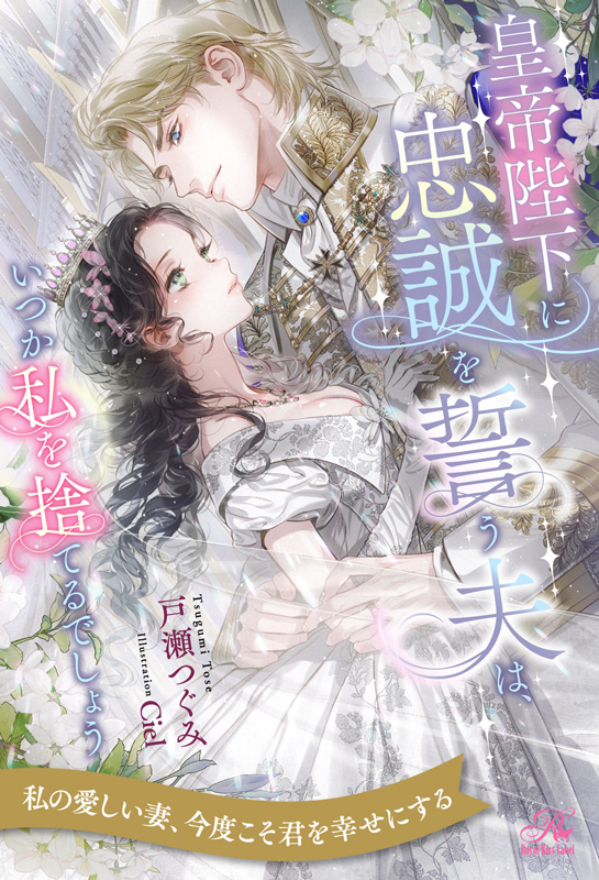 皇帝陛下に忠誠を誓う夫は、いつか私を捨てるでしょう